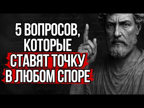Видео: 5 Вопросов, которые Ставят Точку в Любом Споре - Сократ | Стоицизм