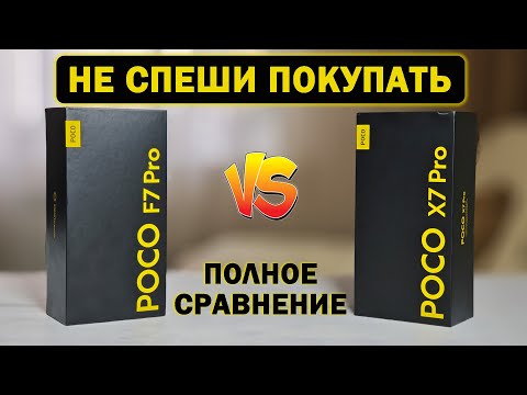 Видео: Полное сравнение POCO F7 Pro и POCO X7 Pro по всем параметрам - все ПЛЮСЫ и МИНУСЫ