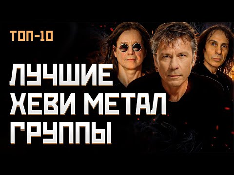 Видео: Топ 10 лучших Хеви Метал групп мира | МОНОТОП
