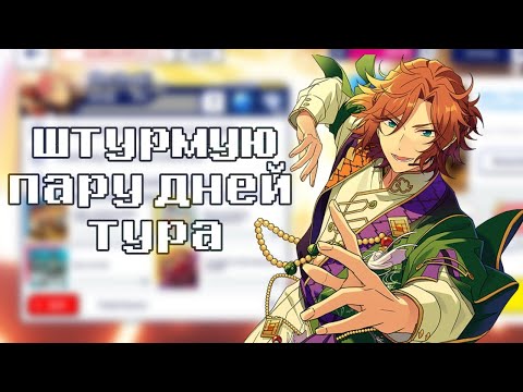 Видео: играю в анстар, болтаю и прохожу тур (+ немного рандом моментов с япы)