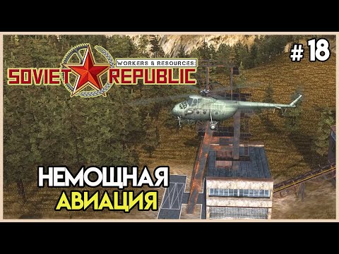 Видео: Вертолеты не смогли #18 | Workers & Resources: Soviet Republic