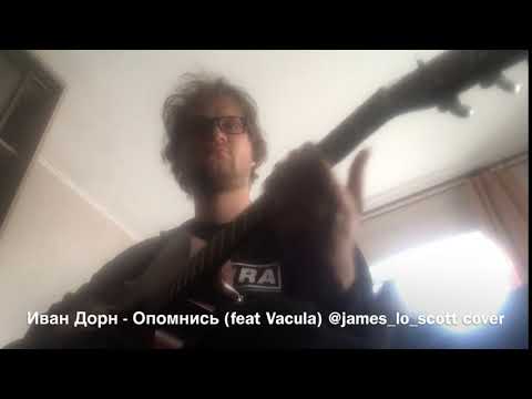 Видео: Иван Дорн - Опомнись feat Vakula  (James Lo Scott cover)