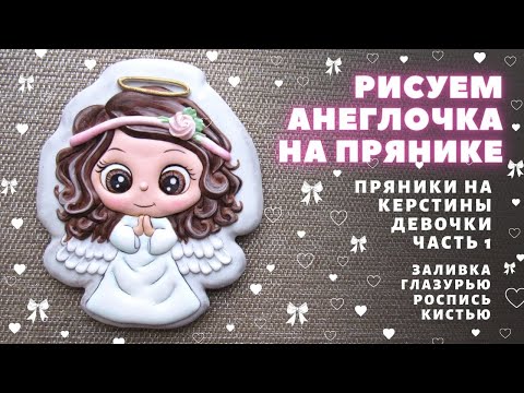 Видео: Ангелочек на крестины девочки. Видео урок по росписи пряника
