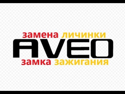 Видео: Замена личинки замка зажигания(Chevrolet aveo 2007)