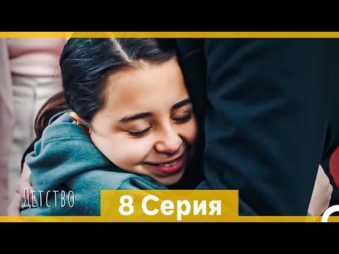 Видео: Детство 8 Серия (Русский Дубляж) (длинная версия)
