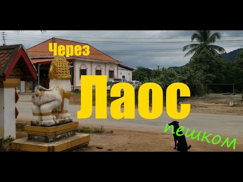 Видео: Пешком через Лаос.