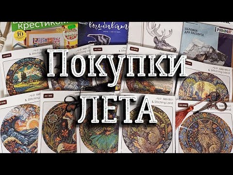 Видео: ПОКУПКИ ЗА ЛЕТО | Вышивка крестиком