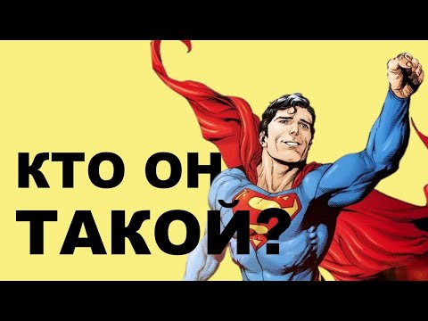Видео: Миф о Супермене II История Комиксов