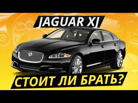 Видео: Jaguar XJ. Надежен ли британский премиум? Обзор седана от Ягуар | Подержанные автомобили