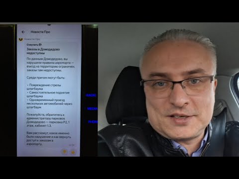 Видео: 🔥Беспредел в а/п Домодедово поддерживает Яндекс такси.