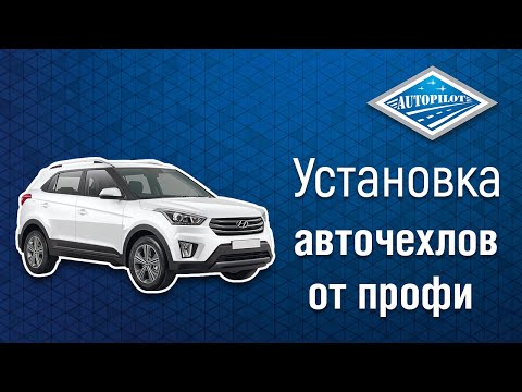 Видео: Установка чехлов АВТОПИЛОТ на Hyundai Creta I с 16-21г I | Авточехлы из экокожи