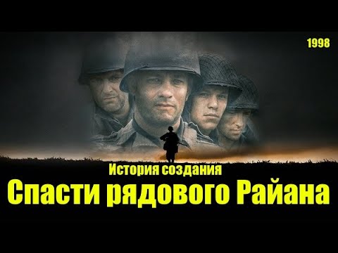 Видео: Спасти рядового Райана 1998. История создания, актёры, съёмки. (Киноразборка №24)