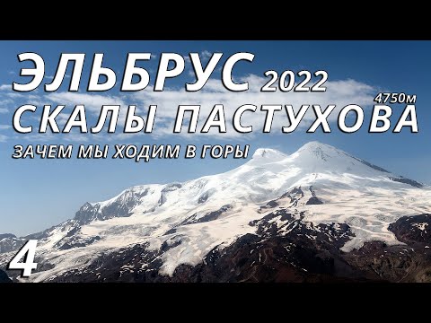 Видео: Эльбрус. Скалы Пастухова. Зачем мы ходим в горы.