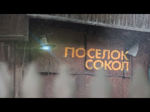 Видео: ПОСЕЛОК СОКОЛ: "Московская Венеция" (док. фильм)