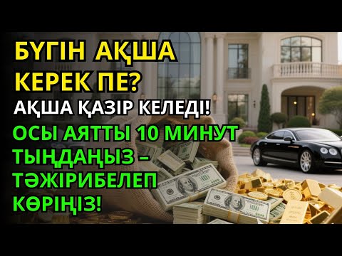 Видео: Тыңдаңыз, бұл өте күшті дұға. Алла бір күнде ойламаған ризық пен байлық жібереді, ризығыңыз көбейеді