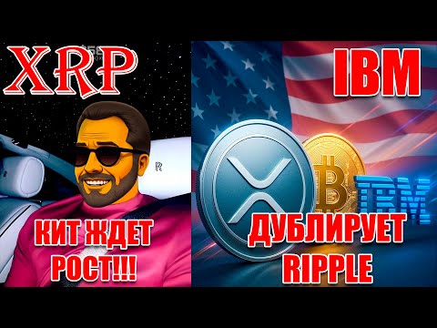 Видео: КИТ СТАВИТ НА РОСТ XRP RIPPLE! IBM ДУБЛИРУЕТ RIPPLE! АКЦИИ США В TELEGRAM!