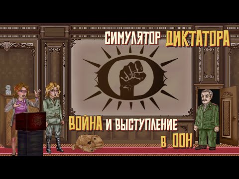 Видео: Война и выступление в ООН. #9. Симулятор Диктатора: Граднар.