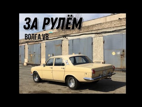 Видео: За рулём ГАЗ 24 V8