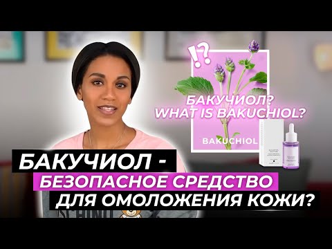 Видео: Бакучиол: альтернатива ретинолу?/ Беременность и ретинол/Итоги конкурса: раздаю подписчикам по 40$