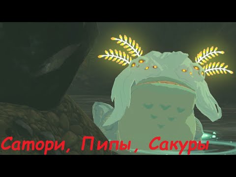 Видео: Сатори, Пипы, Сакуры в Тёрке (Tears of The Kingdom)