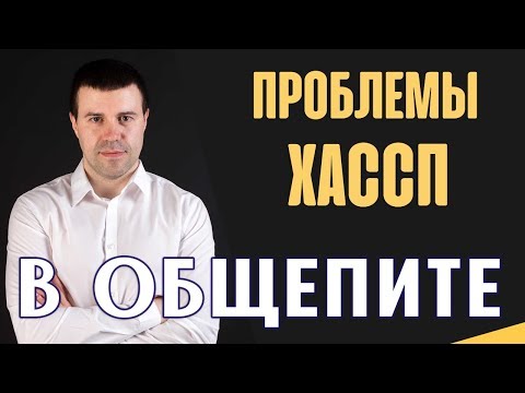 Видео: Проблемы внедрения ХАССП в общественном питании. Доклад Ставрополь 27 июня 2019 г.