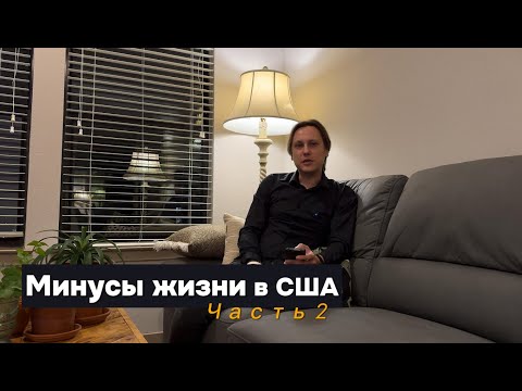 Видео: Минусы США спустя год жизни. Часть 2/3