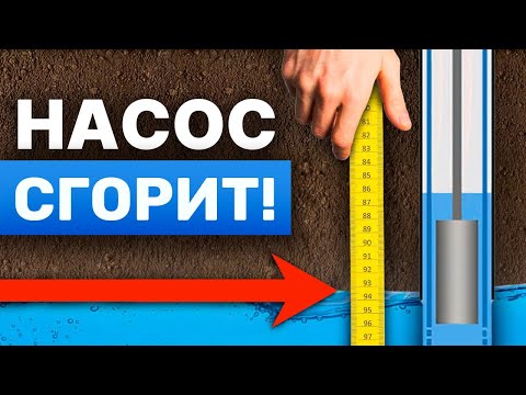 Видео: На какую глубину опускать насос в скважину?