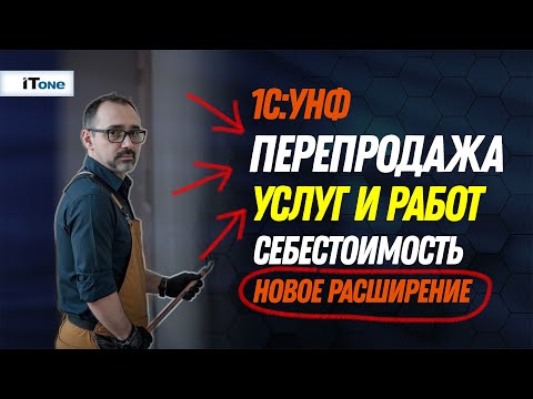 Видео: Себестоимость работ и услуг в 1С:УНФ / Перепродажа услуг / Новое расширение