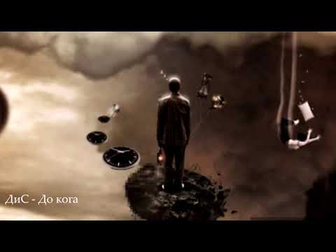 Видео: ДиС - До кога