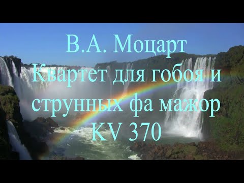 Видео: В. А. Моцарт "Квартет для гобоя и струнных фа мажор" KV 370