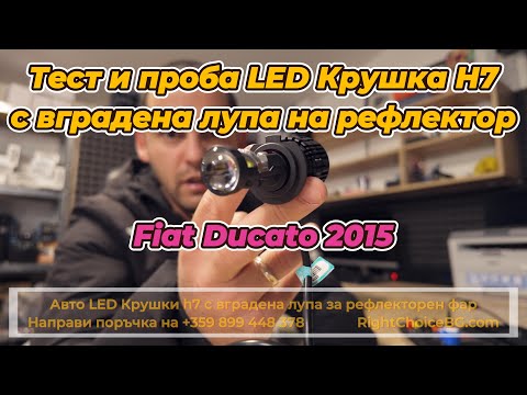 Видео: Ревю и тест на LED Крушки H7 с вградена лупа и директен монтаж на рефлекторен фар Монтаж Fiat Ducato