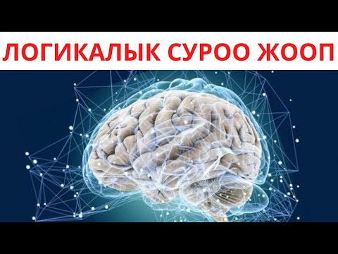 Видео: Сиздин мээңиз кандай иштейт👀??? Логикалык суроолор 2🤪23!!!