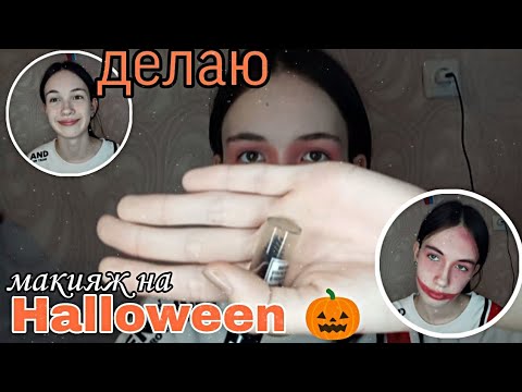 Видео: Макияж на Halloween 👻🎃