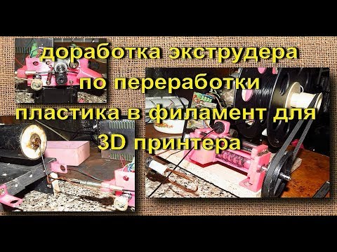 Видео: доработка экструдера по переработке пластика в пруток