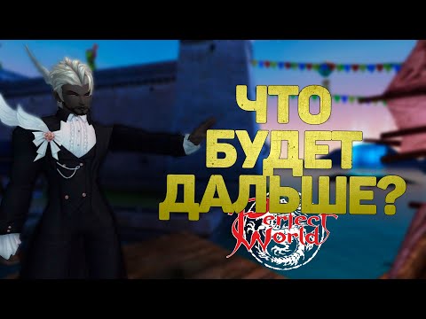 Видео: ЧТО ДАЛЬШЕ БУДЕТ С PERFECT WORLD?! ДОРОГОЙ И НЕ НУЖНЫЙ БУСТ ЛУЧНИКА