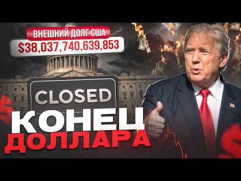 Видео: Вся правда о ГОСДОЛГЕ США: сколько еще выдержит доллар?