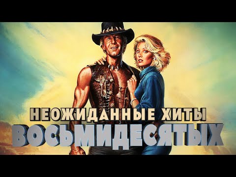 Видео: Неожиданные хиты восьмидесятых