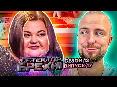 Видео: Детектор брехні ►12 сезон ►17 випуск ► Адріана Доманська