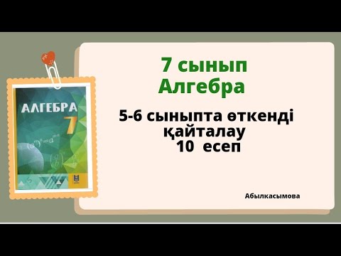 Видео: алгебра 7 сынып 5-6 сыныпта өткенді қайталау. 10 есеп