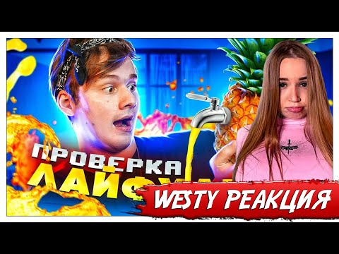 Видео: WESTY СМОТРИТ ЭКСАЙЛА , ЛЮТЕЙШИЙ ЛАЙФХАК С АНАНАСОМ! ПРОВЕРКА ЛАЙФХАКОВ ИЗ ТИК ТОК!