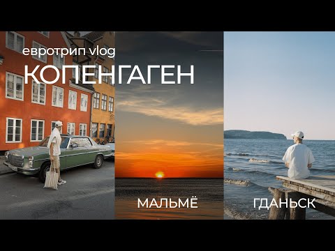 Видео: КОПЕНГАГЕН, МАЛЬМЁ, ГДАНЬСК - большой выпуск | v. 15