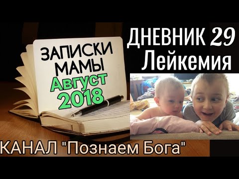 Видео: Дневник 29. Лейкемия. Записки мамы. Август 2018.