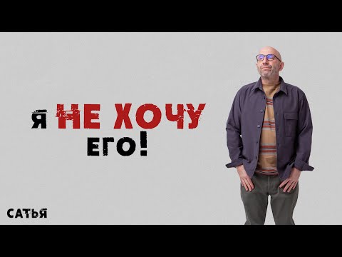 Видео: Сатья. Я Не хочу его!