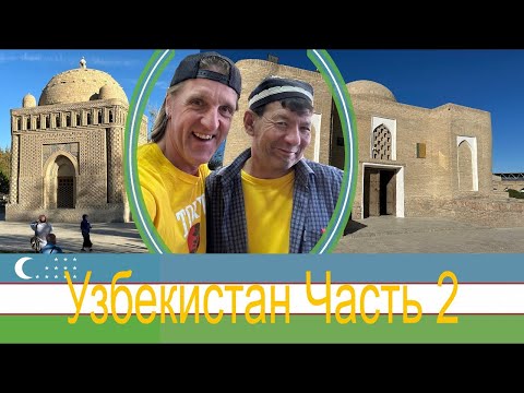 Видео: Бухара веселое место
