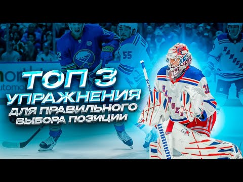 Видео: ТОП 3 УПРАЖНЕНИЯ ДЛЯ ПРАВИЛЬНОГО ВЫБОРА ПОЗИЦИИ | ВРАТАРСКАЯ ТРЕНИРОВКА
