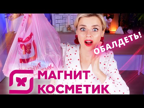 Видео: НОВИНОЧКИ МАГНИТ КОСМЕТИК! НОВАЯ, ГОРЯЧАЯ БЮДЖЕТНАЯ КОСМЕТИКА!