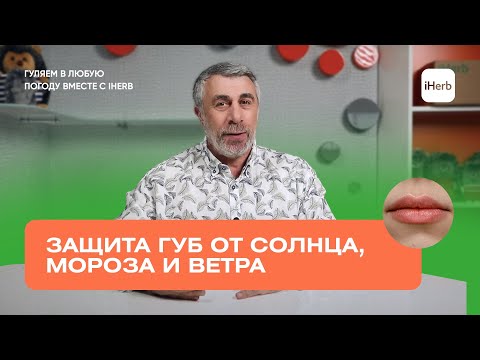 Видео: Защита губ от солнца, мороза и ветра. Гуляем в любую погоду вместе с iHerb.