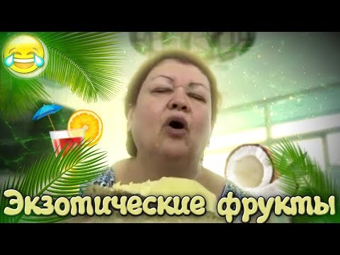 Видео: МАМА ОТЛИЧНИКА ПРОБУЕТ ЭКЗОТИЧЕСКИЕ ФРУКТЫ