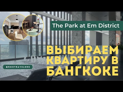 Видео: Так живут в Бангкоке! Обзор современного жилья в The Park at EM District