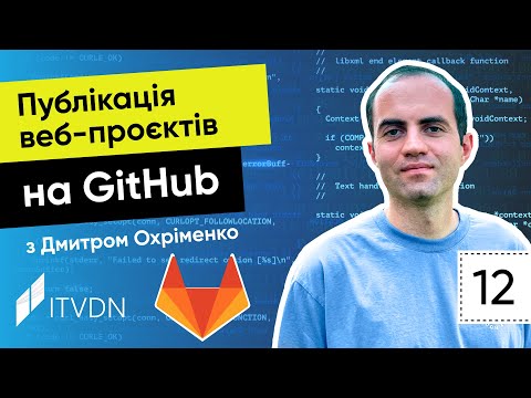 Видео: Курс JavaScript. Урок 12. Публікація веб-проєктів на GitHub